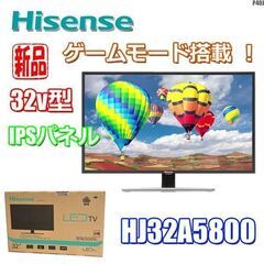 新品！ハイセンス◇32型テレビ ◇IPSパネル◇ゲームモード◇W...