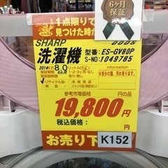 K152☆SHARP製☆2014年製8.0㌔洗濯機☆6ヵ月保証
