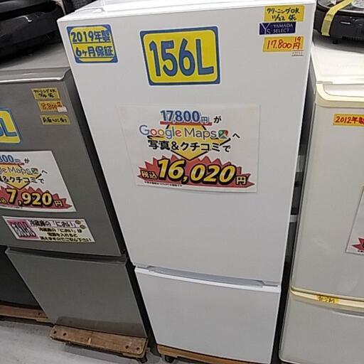【YAMADA】冷蔵庫156Ｌ　2019年制6ヶ月保証　【管理番号12211】