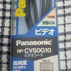 ☆パナソニック　ビデオコード　１ｍ　RP-CVS0G10　未使用品