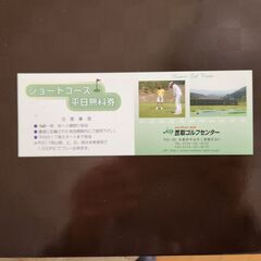 ゴルフショートコース平日無料券（笠取ゴルフセンター）1枚