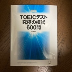 最終値下げ！TOEICテスト　究極の模試600問　12月処分