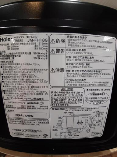 【引取先決まりました！】 2020年製 ハイアール 電子レンジ 18L Haier フラットタイプ JM-FH18G  お店までご来店をお待ちしております！