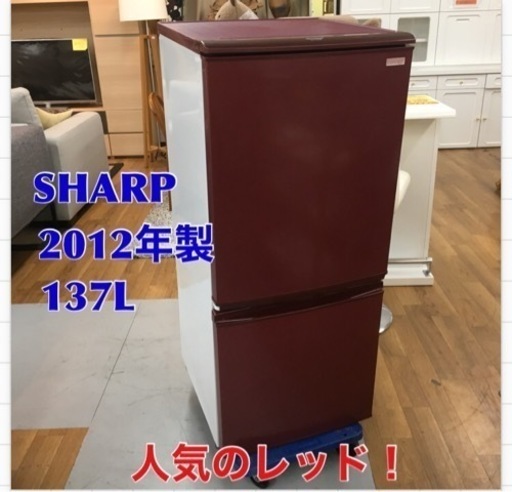 S128 137L 2ドア冷蔵庫 つけかえどっちもドア レッド シャープ SJ-C14W-R 2012年製 レッド ⭐動作確認済⭐クリーニング済