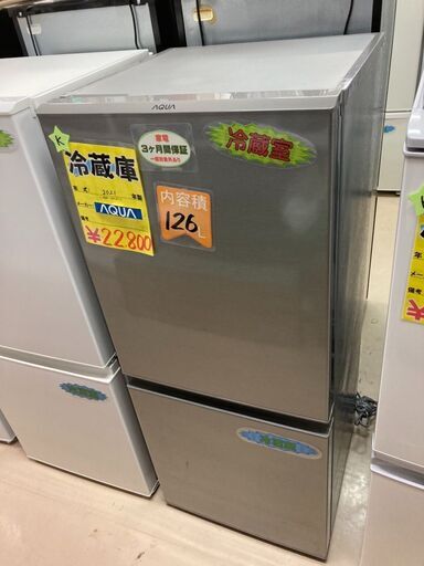 【信頼】 冷蔵庫　アクア製　２０２１年製　１２６L 冷蔵庫