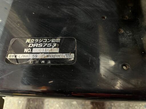 【引取限定】共立 DRS753 ラジコン動噴機 ディーゼル 中古品 バッテリー新品 動噴 ラジコン【下関店】