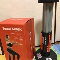 決まりました。スクワット　マジック　