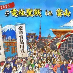 【豪華賞品も！】みんなで街を守ろう! 電柱聖戦 in 富山