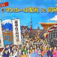 【豪華賞品も！】みんなで街を守ろう! マンホール聖戦 in 岡崎