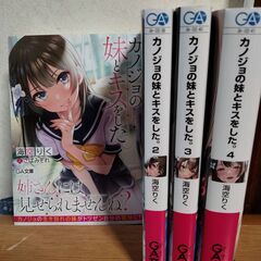 カノジョの妹とキスをした　1〜4巻 　小説　海空りく　GA文庫