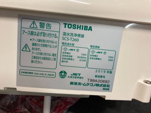 ☆中古￥12,800！【会員価格￥10,800】TOSHIBA　温水洗浄便座　家電　2019年製　SCS-T260型　【BK156】