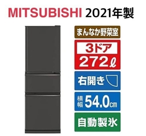 GM601【定価10万円以上のお品♪】三菱 2021年製 MR-CX27F-H リサイクルケイラック