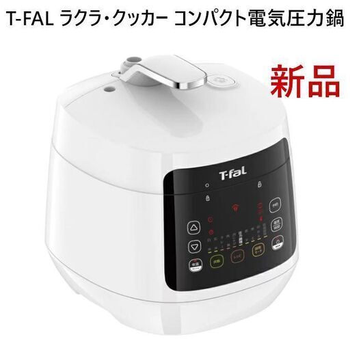 未開封】T-fal ティファール ラクラ・クッカー コンパクト電気圧力鍋 