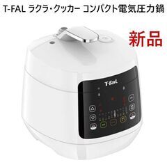 配送可】新品未開封 T-FALティファール ラクラ・クッカー