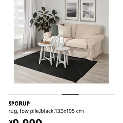 IKEA イケア　カーペット　ブラック