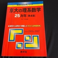 京大の理系数学　25ヵ年　第4版