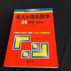 東大の理系数学　25ヵ年　第4版