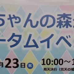 本日開催　笠間市　福ちゃんの森公園オータムイベント