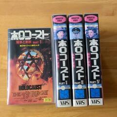 ホロコースト VHS4巻セット