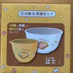 ぐでたま⭐︎小鉢＆茶碗セット