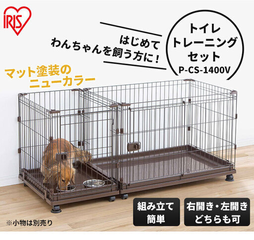 犬　ケージサークルと専用トイレマット　トイレトレーニングセット P-CS-1400V （アイリスオオヤマ）とトイレ