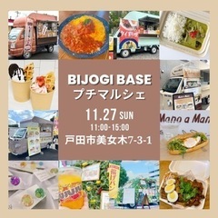 11月27日(日)キッチンカープチマルシェ開催☆ビーステージBI...