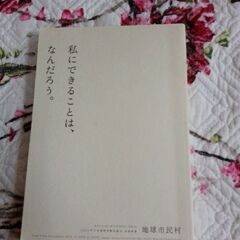 私にできることはなんだろう。　地球市民村