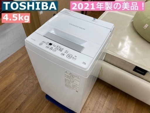 I640 ★ 2021年製の美品！ TOSHIBA 洗濯機 （4.5㎏）  ⭐動作確認済⭐クリーニング済