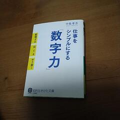 【50円】数字力 文庫本