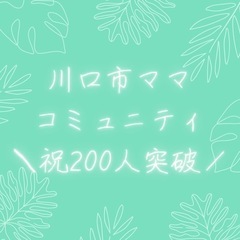 【 川口市ママ コミュニティ200名突破🎉🎉】あなたも参加しませ...