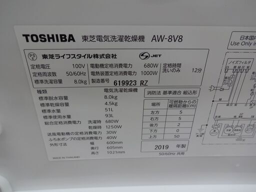 ID 010654　洗濯機東芝　8K　２０１９年製　AW-8V8（W)