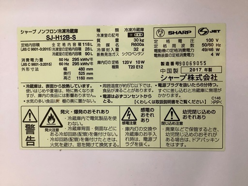 安心の6ヶ月保証付き！！SHARP 2ドア冷蔵庫 SJ-H12B-S 2017年製 118L