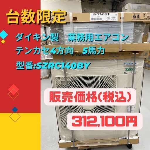 台数限定【新品業務用エアコン】ダイキン製天カセ4方向5馬力ワイヤードタイプ