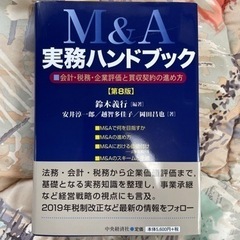 【ネット決済・配送可】【ほぼ新品】M&A実務ハンドブック