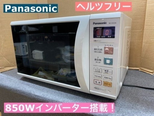 I587 ★ Panasonic ヘルツフリー 電子レンジ（850Ｗ） ⭐動作確認済⭐クリーニング済