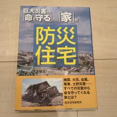 巨体災害から「命を守る」のは「家」だ