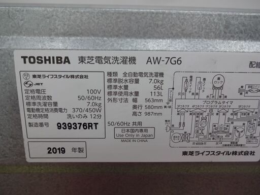 ID 010623 洗濯機東芝　7K　へこみ有　２０１９年製　AW-7G6（W)