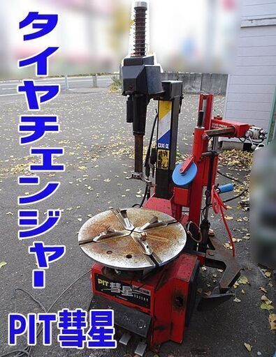 札幌引取限定【 東洋精機 】タイヤチェンジャー DX-Ⅱ タイヤ交換 工具 ...