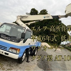 エルフ H6年 高所作業車63562km いすゞ タダノ AT-...