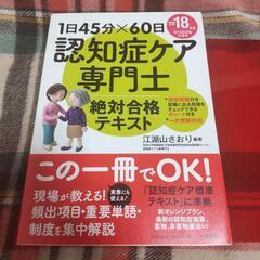 1日45分×60日 認知症ケア専門士 絶対合格テキスト 2018年版