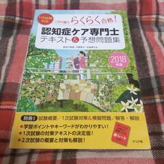 2018年版【1次試験対応】この1冊でらくらく合格認知症ケア専門...