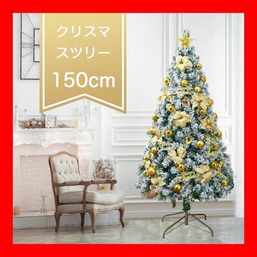 ❤️1点限り❤️クリスマスツリー ツリー 1.5m LEDライト オーナメント