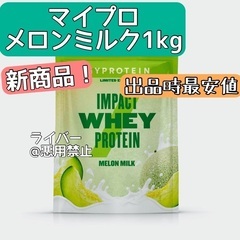 【新品未開封】マイプロテイン メロンミルク 1kg インパクトホ...