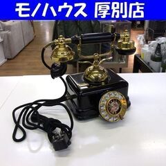 アンティーク調 電話機 ダイヤル式 JN-4型 日本製 インテリ...