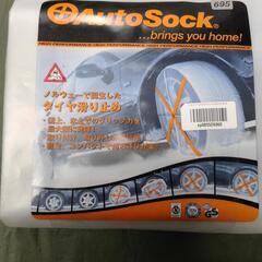 値下げ！未使用 Auto Sock  布タイヤチェーン