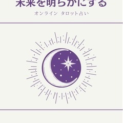 占いの練習相手募集中です🔮