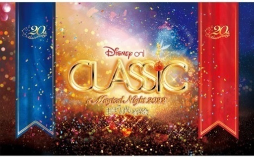 ディズニー・オン・クラシック〜魔法の夜の音楽会2022 鑑賞券　2枚