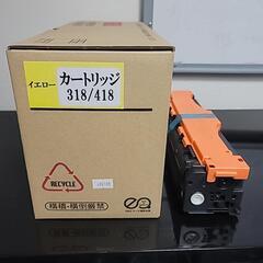 【未使用】キャノン　リサイクルトナー　イエロー　CRG-318/418
