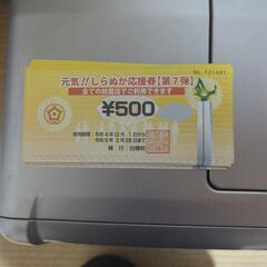 白糠町応援券一万円分です。