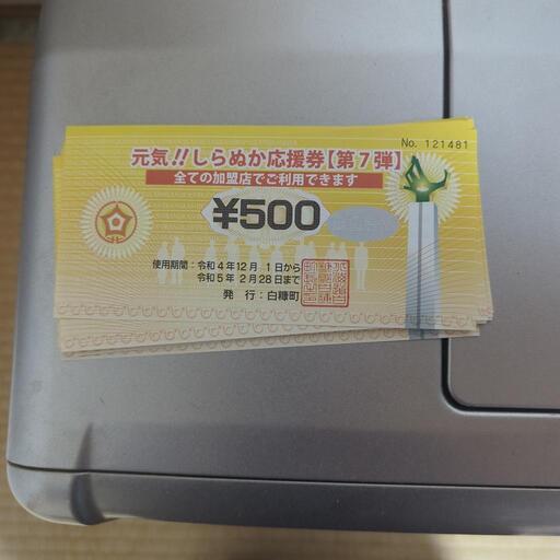 白糠町応援券一万円分です。